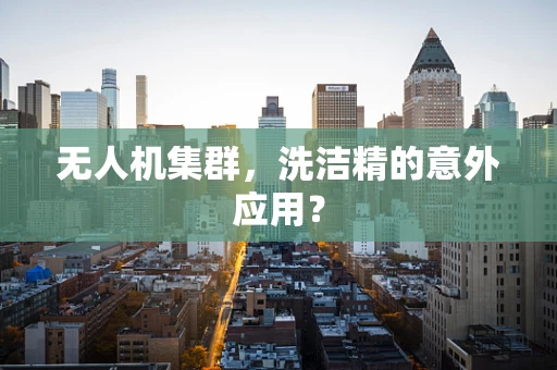 无人机集群，洗洁精的意外应用？