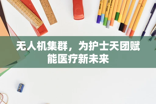 无人机集群，为护士天团赋能医疗新未来