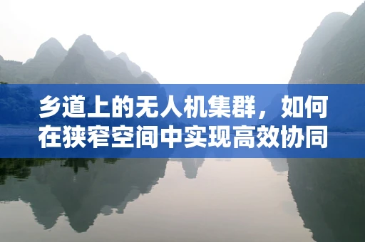 乡道上的无人机集群，如何在狭窄空间中实现高效协同？