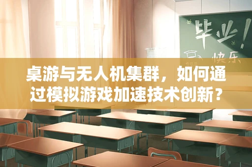 桌游与无人机集群，如何通过模拟游戏加速技术创新？