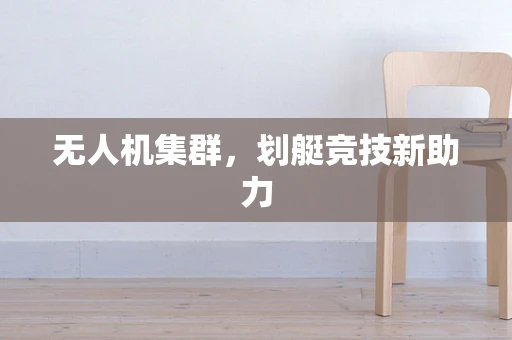 无人机集群，划艇竞技新助力