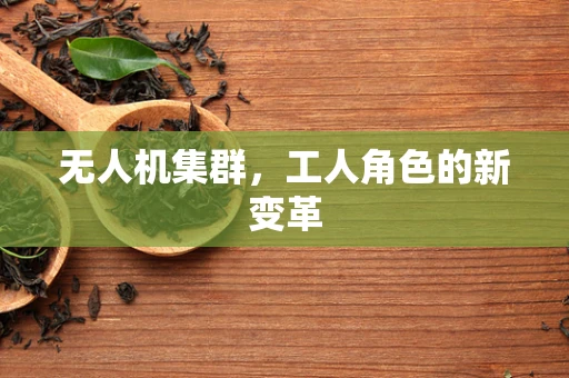 无人机集群，工人角色的新变革