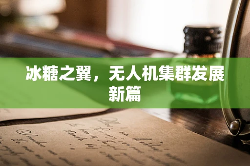 冰糖之翼，无人机集群发展新篇