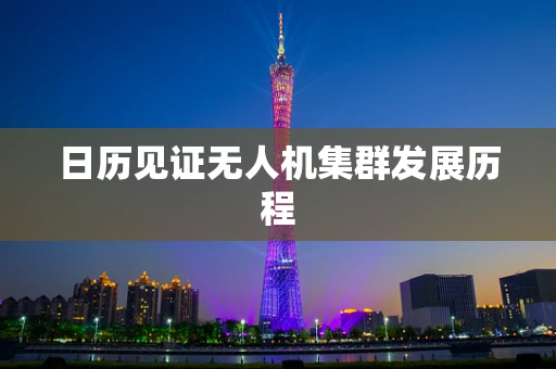 日历见证无人机集群发展历程