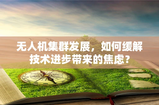 无人机集群发展，如何缓解技术进步带来的焦虑？