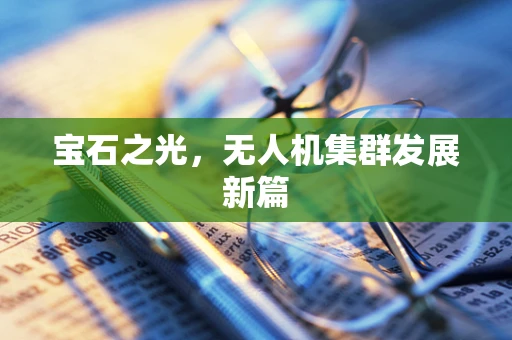 宝石之光，无人机集群发展新篇