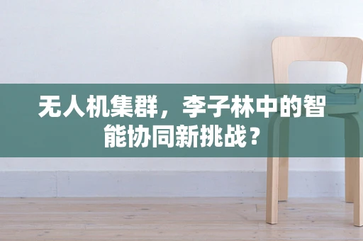 无人机集群，李子林中的智能协同新挑战？