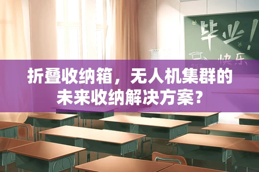 折叠收纳箱，无人机集群的未来收纳解决方案？