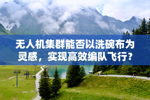 无人机集群能否以洗碗布为灵感，实现高效编队飞行？