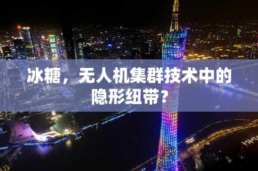 冰糖，无人机集群技术中的隐形纽带？