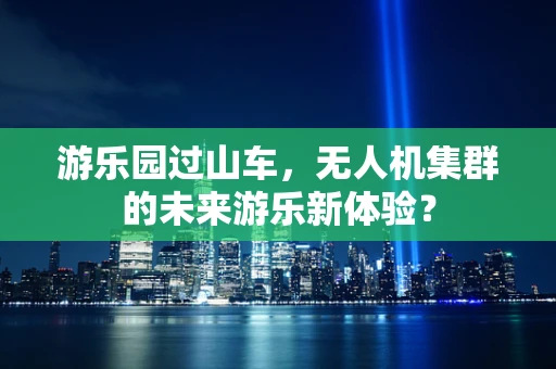 游乐园过山车，无人机集群的未来游乐新体验？