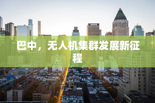 巴中，无人机集群发展新征程
