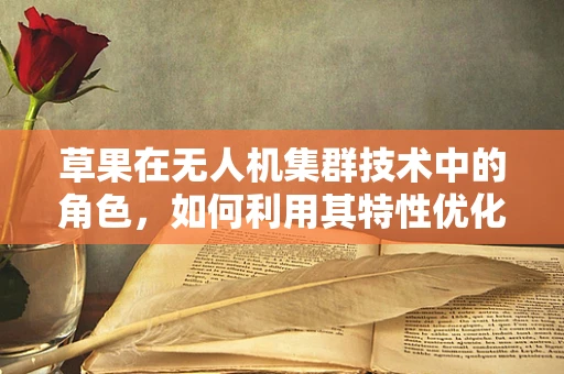 草果在无人机集群技术中的角色，如何利用其特性优化集群导航与避障？