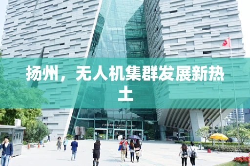 扬州，无人机集群发展新热土