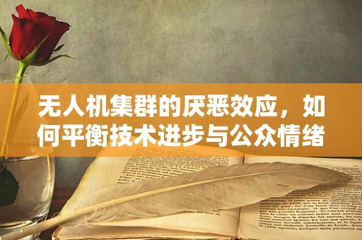 无人机集群的厌恶效应，如何平衡技术进步与公众情绪？