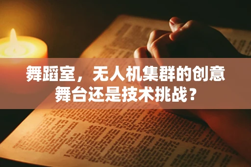 舞蹈室，无人机集群的创意舞台还是技术挑战？