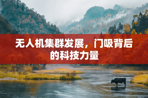 无人机集群发展，门吸背后的科技力量