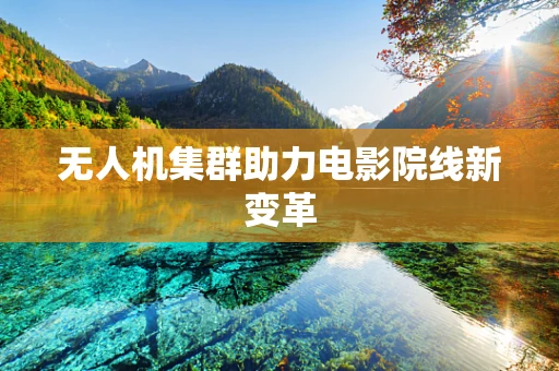 无人机集群助力电影院线新变革