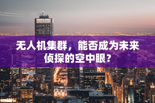 无人机集群，能否成为未来侦探的空中眼？