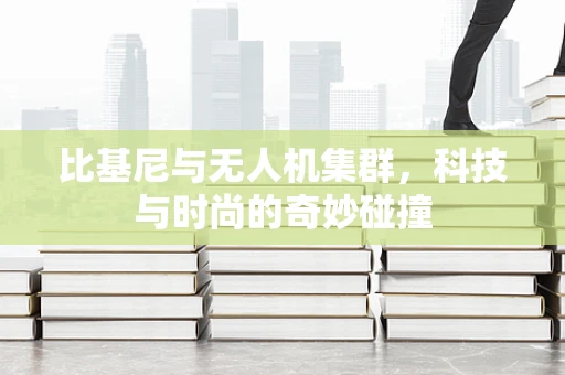 比基尼与无人机集群，科技与时尚的奇妙碰撞