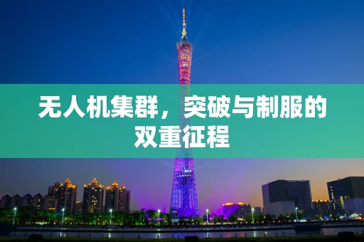 无人机集群，突破与制服的双重征程