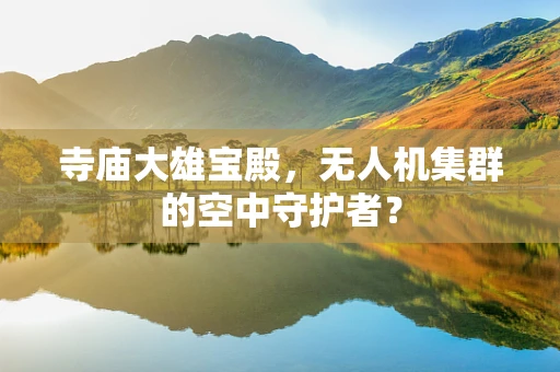 寺庙大雄宝殿，无人机集群的空中守护者？