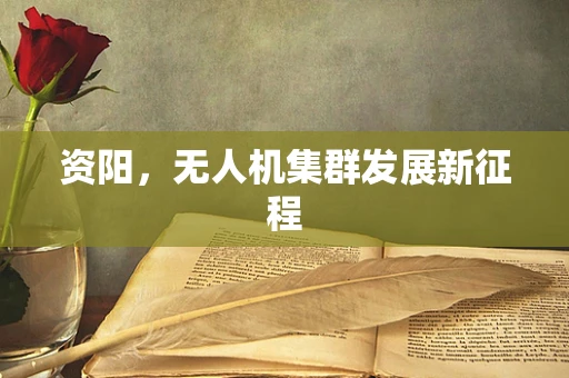 资阳，无人机集群发展新征程