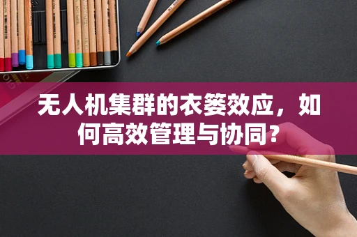 无人机集群的衣篓效应，如何高效管理与协同？