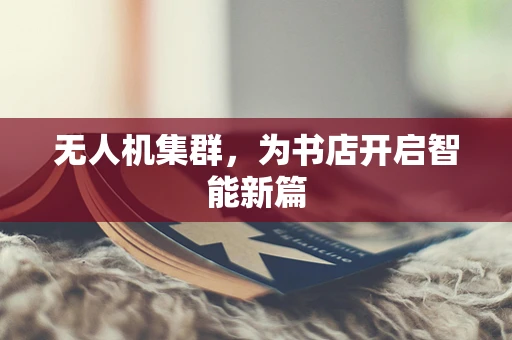 无人机集群，为书店开启智能新篇