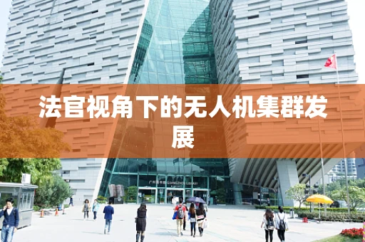 法官视角下的无人机集群发展