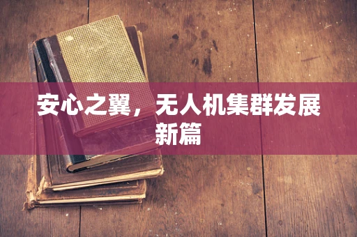 安心之翼，无人机集群发展新篇