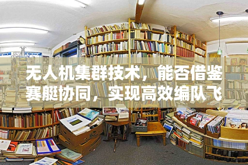 无人机集群技术，能否借鉴赛艇协同，实现高效编队飞行？