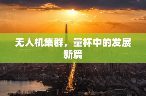 无人机集群，量杯中的发展新篇