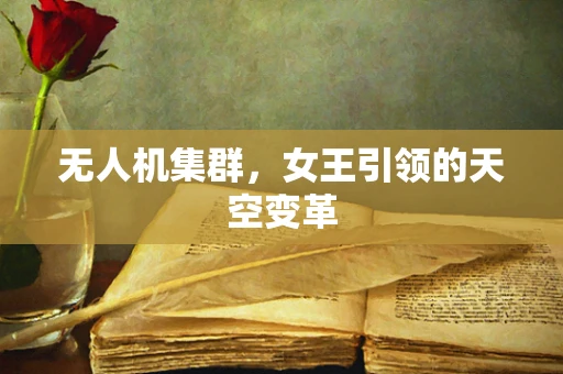 无人机集群，女王引领的天空变革