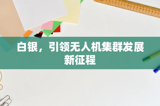 白银，引领无人机集群发展新征程