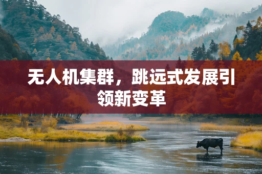 无人机集群，跳远式发展引领新变革