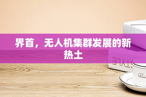 界首，无人机集群发展的新热土