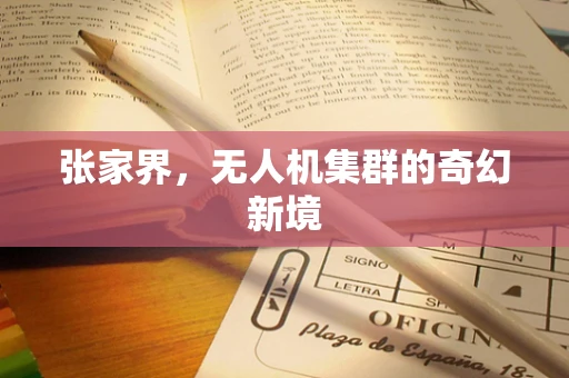 张家界，无人机集群的奇幻新境