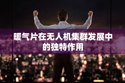 暖气片在无人机集群发展中的独特作用
