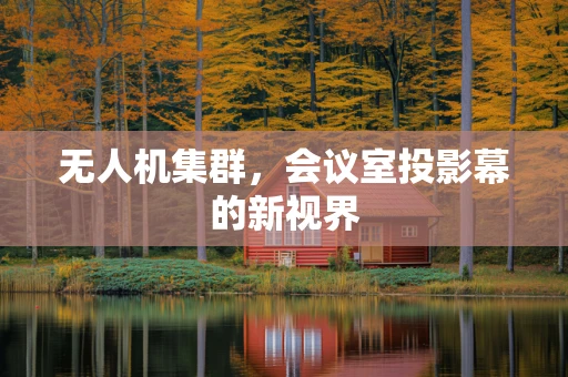 无人机集群，会议室投影幕的新视界