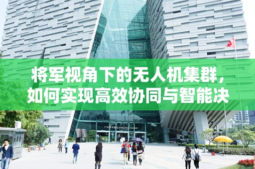 将军视角下的无人机集群，如何实现高效协同与智能决策？