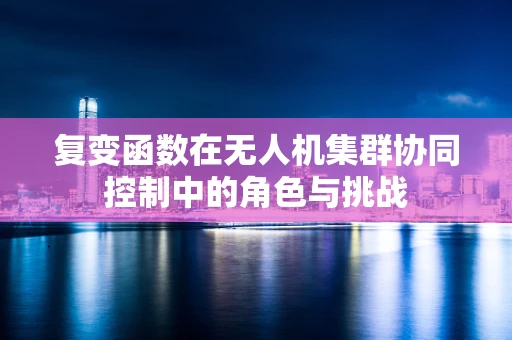 复变函数在无人机集群协同控制中的角色与挑战