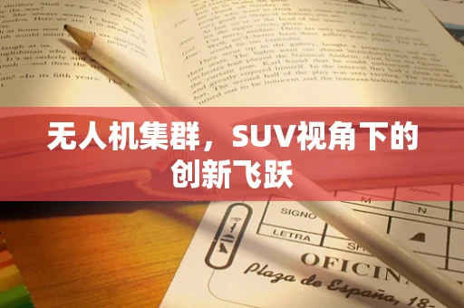 无人机集群，SUV视角下的创新飞跃
