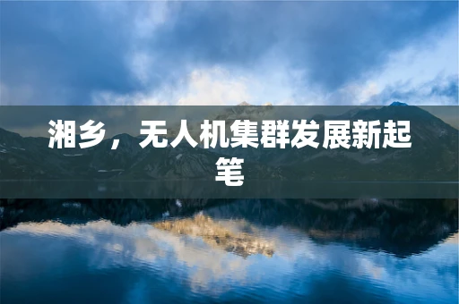 湘乡，无人机集群发展新起笔