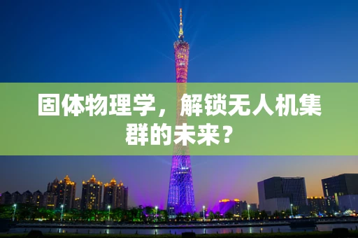 固体物理学，解锁无人机集群的未来？