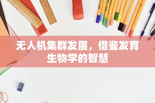 无人机集群发展，借鉴发育生物学的智慧