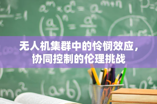 无人机集群中的怜悯效应，协同控制的伦理挑战