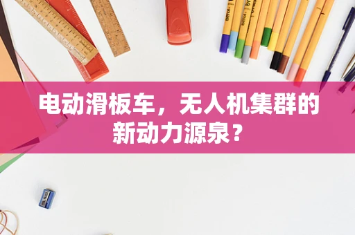 电动滑板车，无人机集群的新动力源泉？