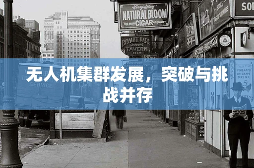 无人机集群发展，突破与挑战并存