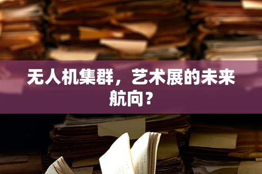 无人机集群，艺术展的未来航向？